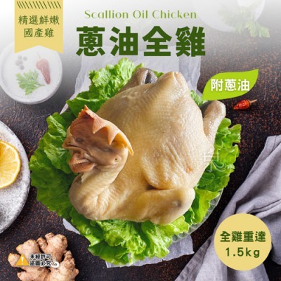【蝦拚美食市集】蔥油全雞 (附蔥油瓶)1500g±10%/隻