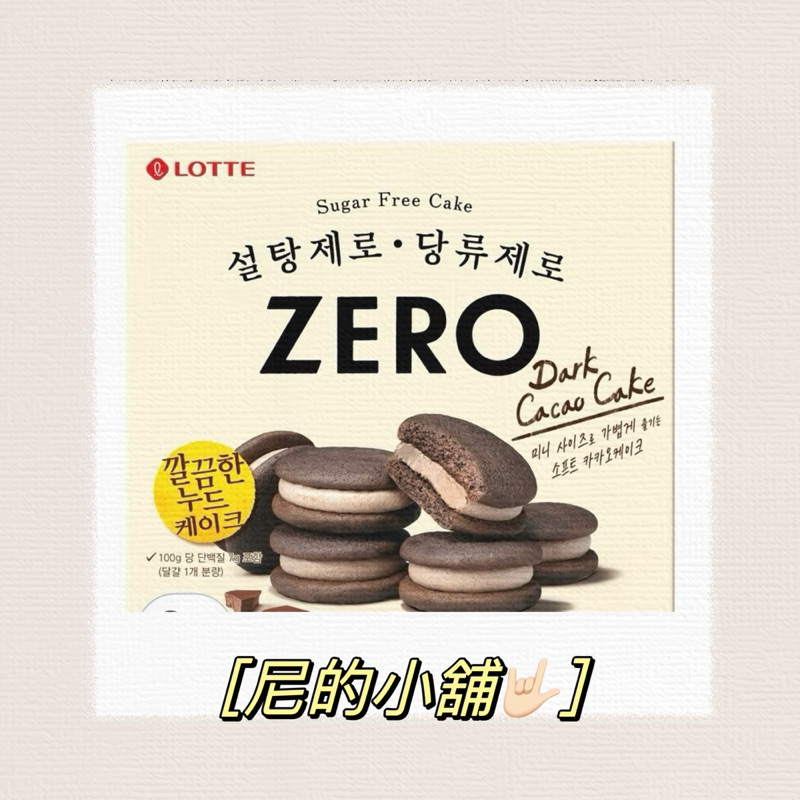 ［尼的小舖🤟🏻］現貨1 售完不補韓國餅乾 LOTTE 樂天 Zero零糖低卡巧克力派, 171g 1盒12入