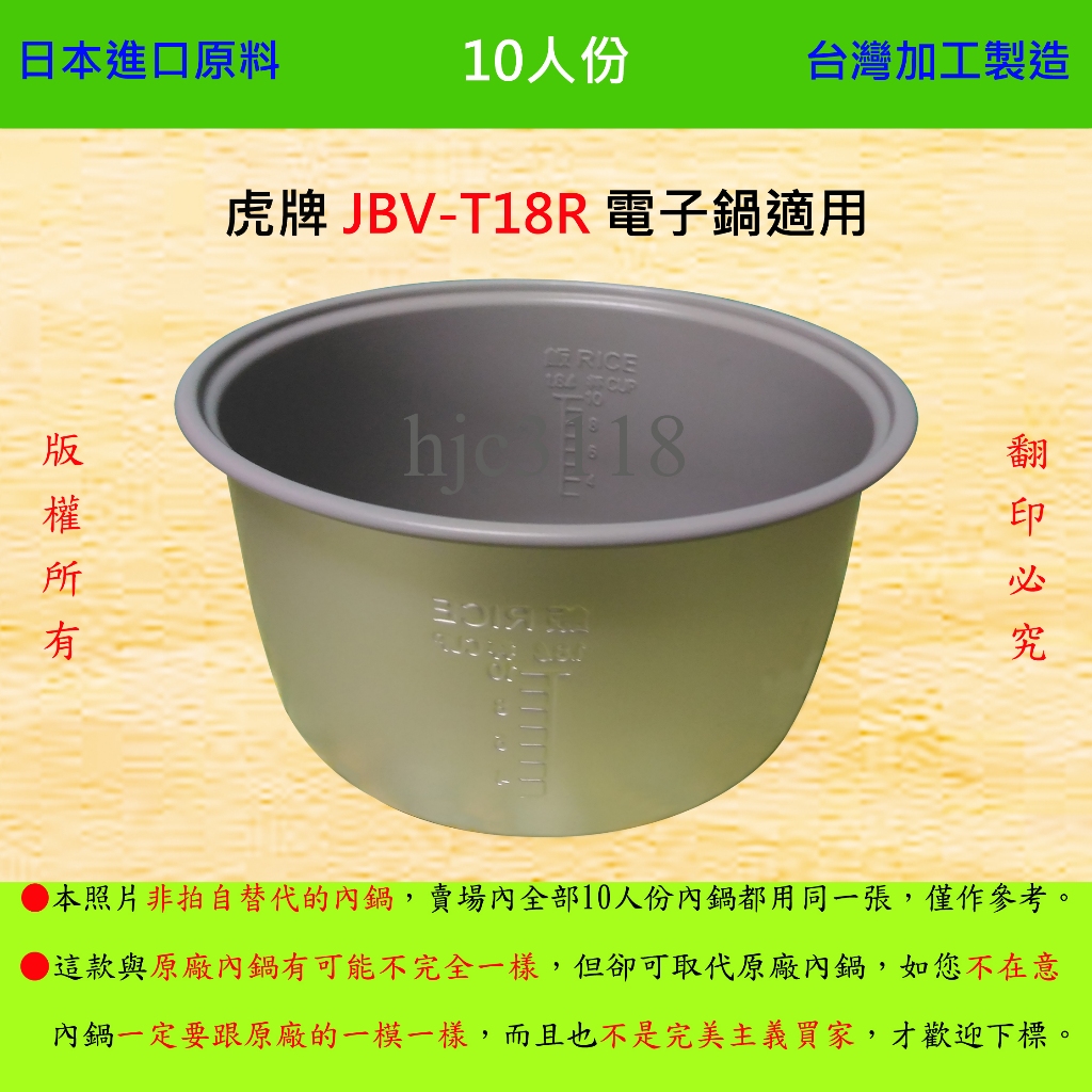 10人份內鍋【適用於 虎牌 JBV-T18R 電子鍋】日本進口原料，在台灣製造。