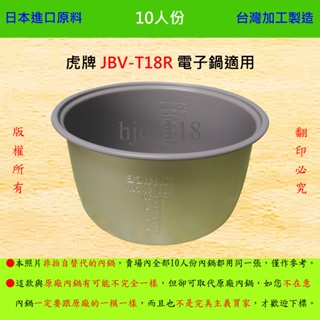 10人份內鍋【適用於 虎牌 JBV-T18R 電子鍋】日本進口原料，在台灣製造。