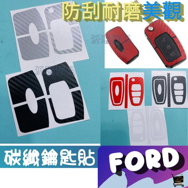 FORD 鑰匙貼 FIESTA FocusMK2 MK3 福克斯 2009-2012 KUGA 3D立體碳纖維保護貼