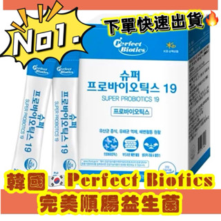 最新期效 2026/4/14快速出貨🔥 韓國 Perfect Biotics完美順腸益生菌30包入/盒 開立發票 保證正