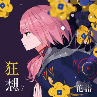 現貨商品 神樁 花譜3rd Remix ALBUM「狂想γ」花譜 KAF【噗噗屋】