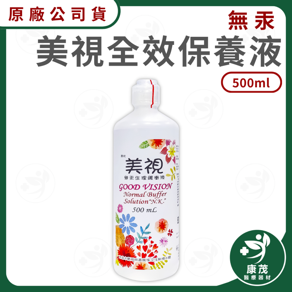 【美視生理食鹽水 (500ml)】生理食鹽水 食鹽水 無汞生理緩衝液 隱形眼鏡食鹽水 緩衝液 保養液  康茂醫療