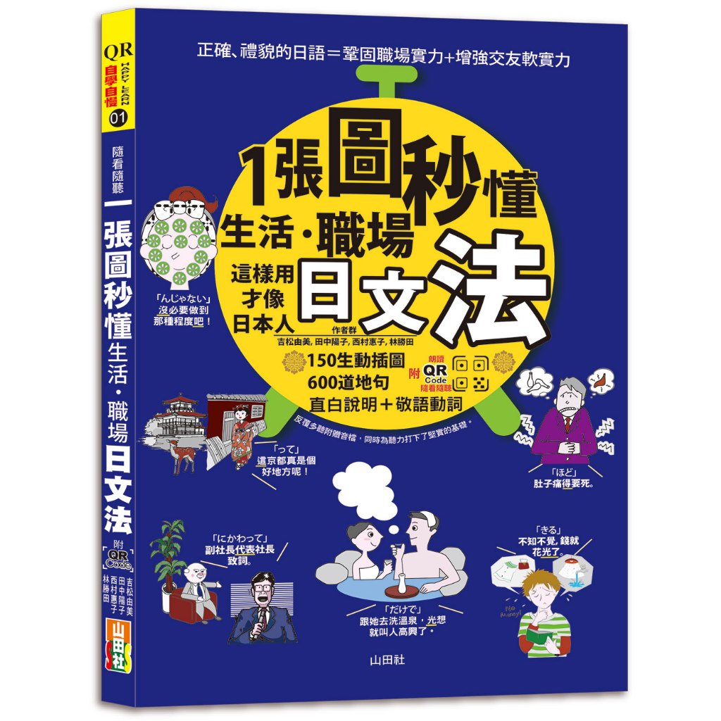 (山田社)QR Code 朗讀 隨看隨聽 一張圖秒懂，生活、職場日文法－這樣用才像日本人（25K+QR碼線上音檔）/吉松由美, 田中陽子, 西村惠子, 林勝田 -閱已