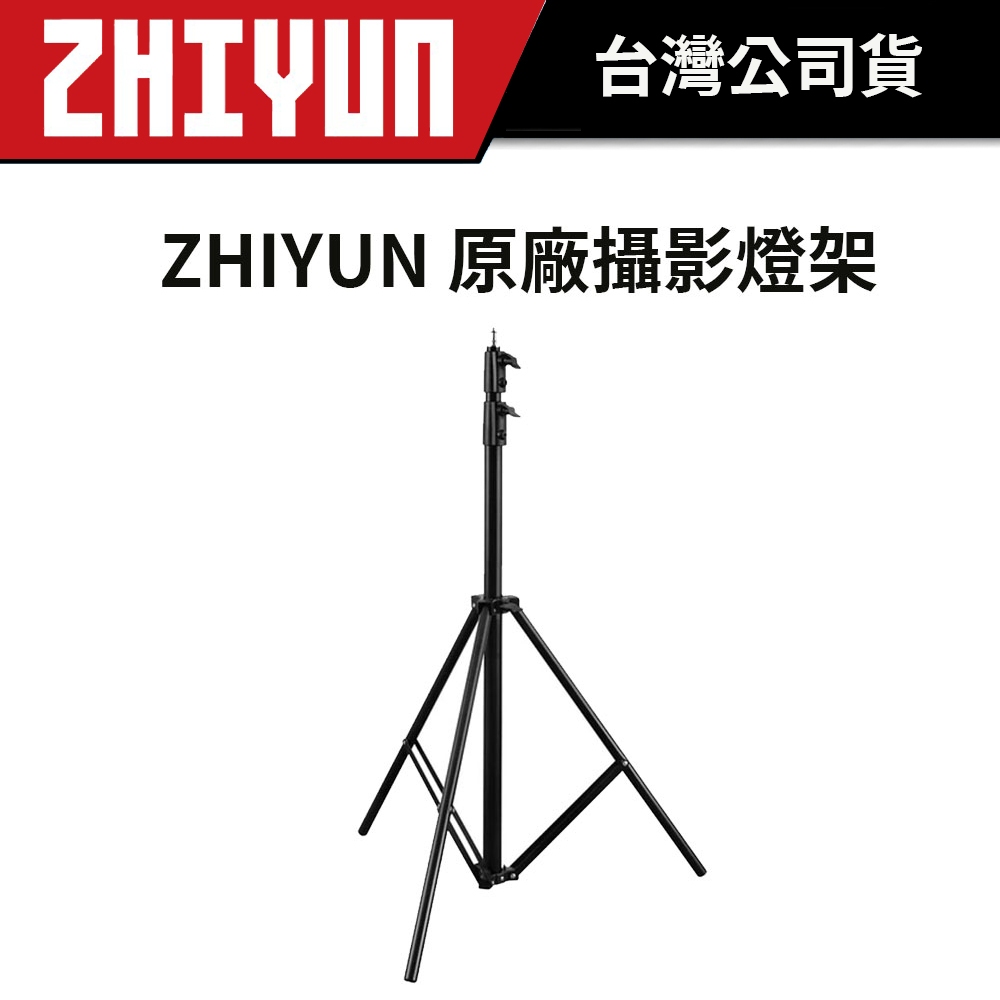 Zhiyun 智雲 原廠攝影燈架 (公司貨)