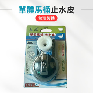 【臺製＋多項專利】單體馬桶 止水皮 落水皮 止水球 通用型 單體 兩件式 低水箱適用 適用和成、凱撒、莊頭北、TOTO等