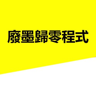 集墨棉 Epson L565 L551 L550 L558 L555 Wf-2631 歸零程式