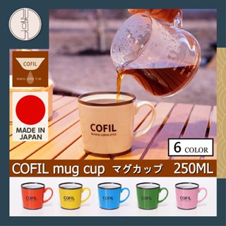 【🇯🇵日本製 COFIL🇯🇵】新北現貨 波佐見燒 陶瓷咖啡杯 250ml 馬克杯 陶器杯 水杯 杯子 瓷器杯