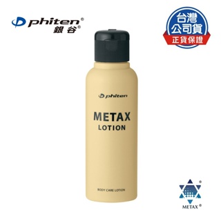 Phiten® METAX按摩乳液/120ml