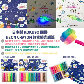 令高屋日本製 KOKUYO 國譽 NEON CRAYON 無毒螢光蠟筆 夜光蠟筆 蠟筆