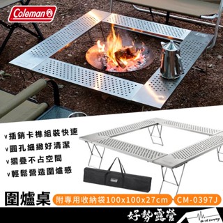 Coleman 圍爐桌【好勢露營】輕量不鏽鋼桌 戶外烤肉桌 焚火臺邊桌 燒烤摺疊桌 圍桌折疊桌 CM-0397J