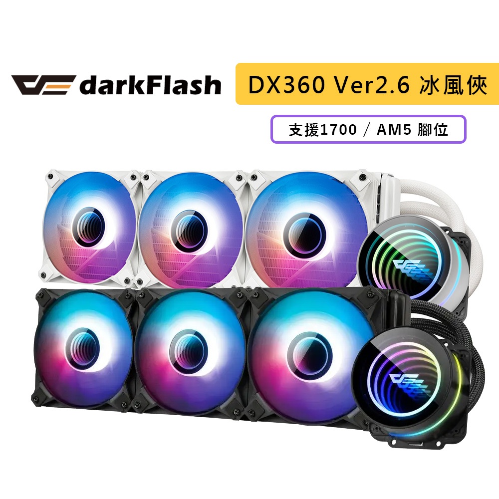 darkFlash 大飛 Twister DX-360 Ver2.6 冰風俠 水冷散熱器 ARGB 黑色 白色 散熱器