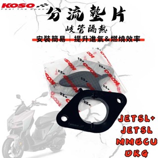 KOSO | DRG 岐管分流墊片 岐管 分流 隔熱 電木 墊片 適用於 JETSL SL+ MMBCU 曼巴 158