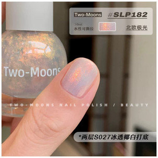 當天寄出 Two moons 指甲油 免烤 快乾 甲油 美甲油 抖音 小紅書推薦