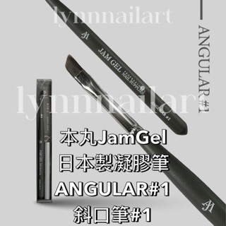 【ANGULAR#1 斜口筆#1】本丸JamGel 日本製凝膠筆 ANGULAR#1 斜口筆#1 美甲筆