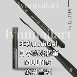 【MULTI#1 萬用筆#1】本丸JamGel 日本製凝膠筆 MULTI#1 萬用筆#1 美甲筆