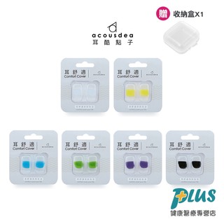 耳酷點子acousdea 耳舒適耳塞 (贈透明收納盒)