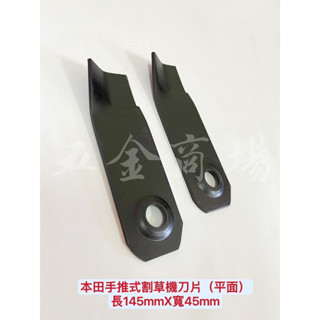 五金商場-HONDA本田 手推式割草機刀片（平面）割草刀片 除草刀片 長145mmX寬45mm