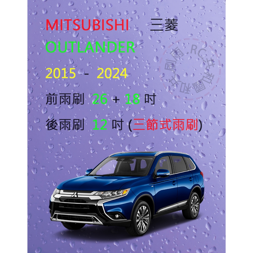 【雨刷共和國】MITSUBISHI 三菱 Outlander 三節式雨刷 後雨刷 雨刷膠條 可換膠條式雨刷 雨刷錠