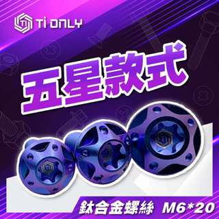 【TiONLY】TiONLY鈦鴻利 正鈦螺絲 M6*20 五星