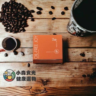 24C油切咖啡-機能咖啡-順暢人生-公司貨現貨 多件優惠 首購優惠 24hrs內出貨