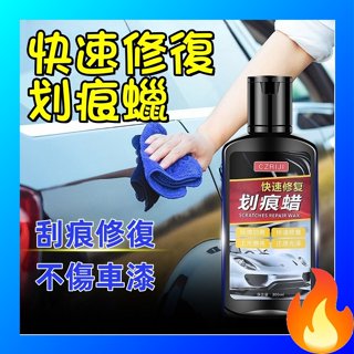 🔥歐妮巴🔥免運★快速修復劃痕蠟 漆面劃痕蠟 刮痕去除劑 車漆去痕修護 修復刮痕 刮痕修復還原蠟 刮痕修復還原劑
