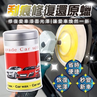 🔥歐妮巴🔥免運★刮痕神器 車漆去痕修護 劃痕修復蠟 刮痕修復還原蠟 漆面深度拋光刮痕蠟 刮痕去除蠟 刮痕修復還原蠟