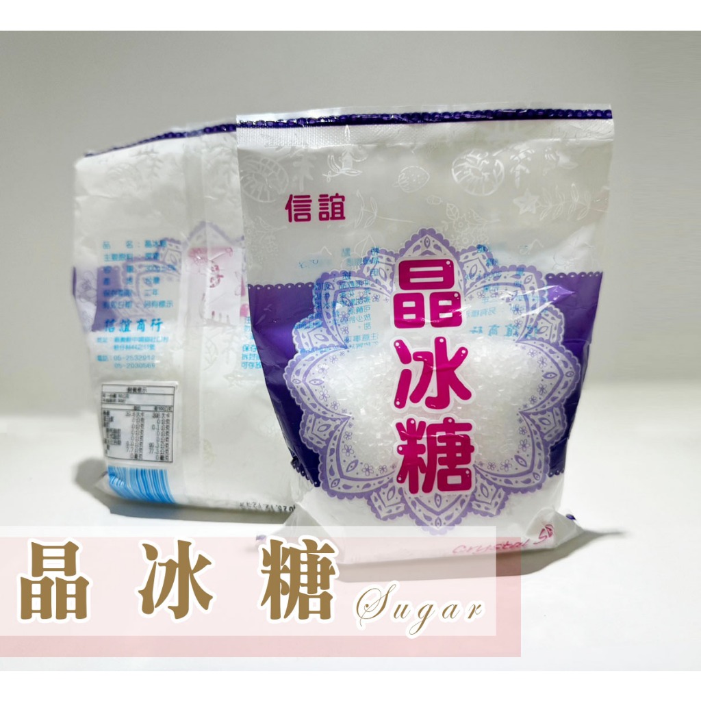 信誼 晶冰糖 蔗糖提煉 300G 5斤 沖泡飲料 花茶 果醋