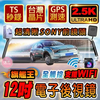 👍2.5K旗艦王👍12吋 WIFI版👍科技執法提醒👍零負評機種 電子後視鏡 行車記錄器 清晰螢幕 行車紀錄器 電子後照鏡