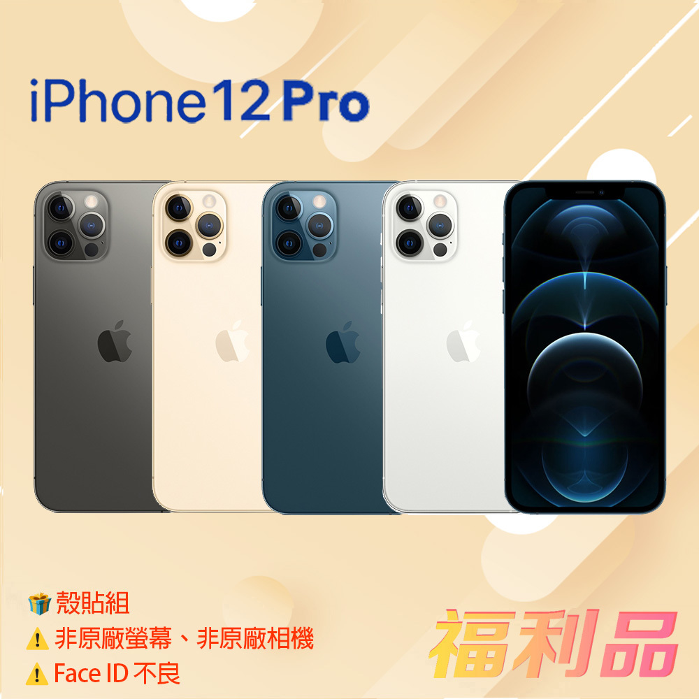贈殼貼組 [福利品] Apple IPhone 12 Pro (256G) 白色 _非原廠螢幕+相機_Face id不良