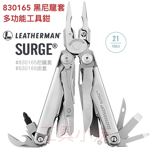 ～工具小妹～ 保固25年 Leatherman Surge 多功能工具鉗(#830165黑尼龍套 )