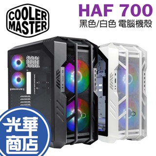 Cooler Master 酷碼 HAF 700 狂戰士 電腦機殼 黑/白 電競 ATX 光華商場