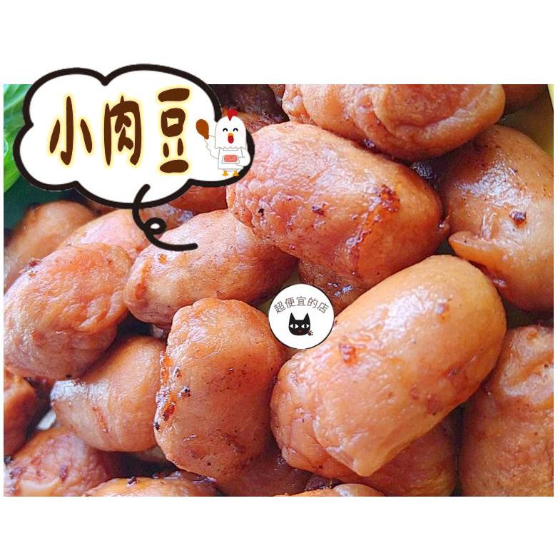 《開立發票》超便宜的店～【香雞城】小肉豆 1KG / 約330顆 ﹍ 811-0028