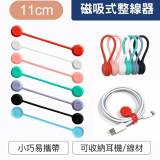 11cm磁吸式理線器 整線 捲線 NFA69
