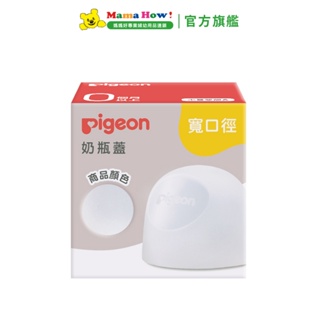 【Pigeon 貝親】第三代寬口奶瓶蓋 透明款 媽媽好婦幼用品連鎖