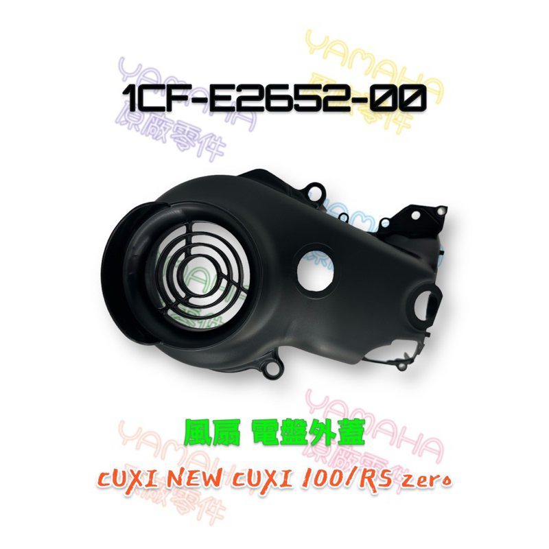 （山葉原廠零件）1CF-E2652-00 汽缸空氣進氣孔 RS zero NEW CUXI 100 風扇 電盤外蓋