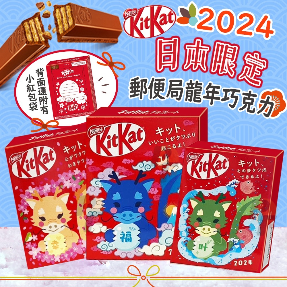 日本郵局限定 2024龍年 kitkat 聯名款 可可紅包小禮