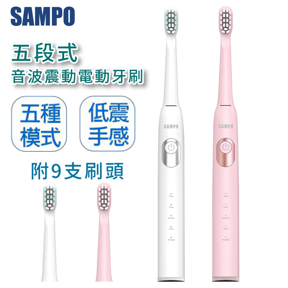 SAMPO 電動牙刷 五段式 音波震動牙刷 附9刷頭 聲寶 震動牙刷 清潔 全機防水 牙刷