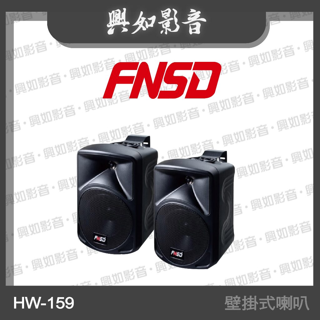 【興如】FNSD HW-159 6吋 壁掛式喇叭 (2色)
