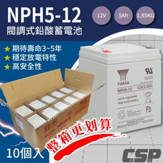 YUASA NPH5-12鉛酸電池12V5Ah 一箱10顆 兒童電動車 UPS 不斷電系統 POS機 緊急照明