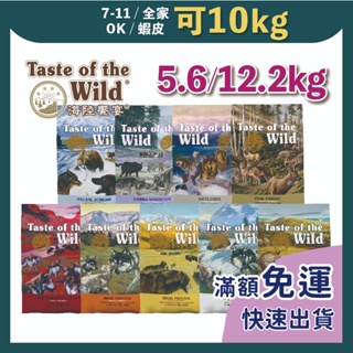 免睏【✨免運 海陸饗宴 Taste of the Wild 狗飼料 全口味 5.6kg/12.2kg】無穀 狗糧 全品項