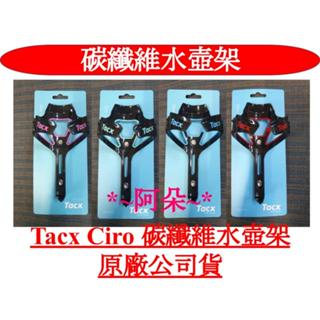 蝦幣10%回饋 刷卡分期零利率 Tacx Ciro 碳纖維 玻璃纖維 自行車 單車 公路車 水壺架 腳踏車