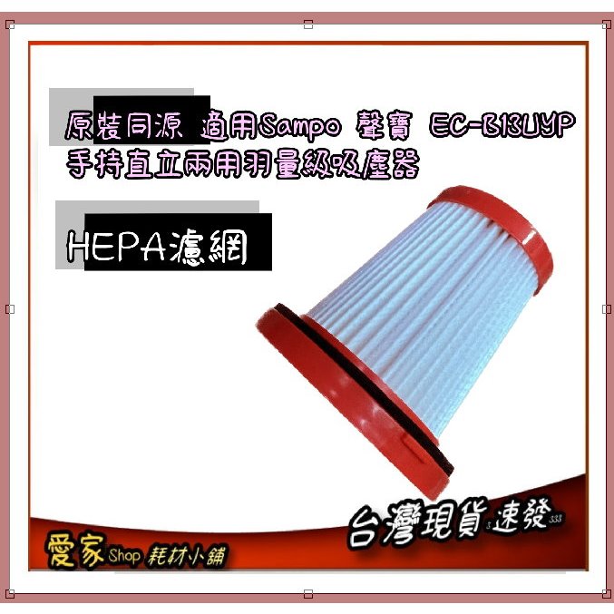 原裝 適用 Sampo 聲寶 EC-B13UYP 手持直立兩用羽量級吸塵器 HEPA濾網