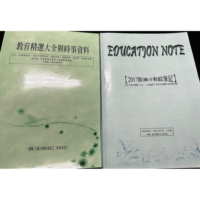 教甄 教育精選大全與時事資料 2017版滿分教綜筆記 老師