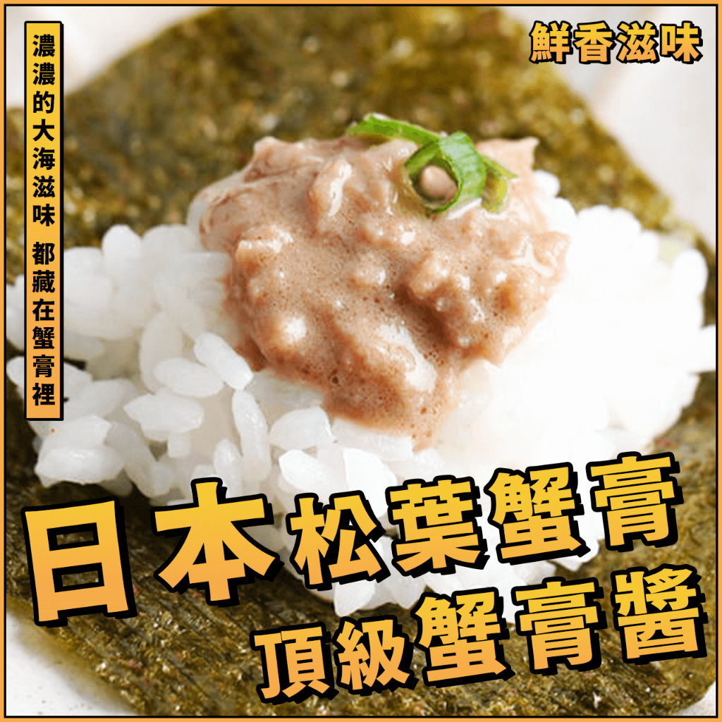 【潮鮮世代】日本頂級松葉蟹膏／300g／松葉蟹膏／松葉蟹膏醬／松葉蟹醬／蟹膏醬／鳥取縣／日本進口