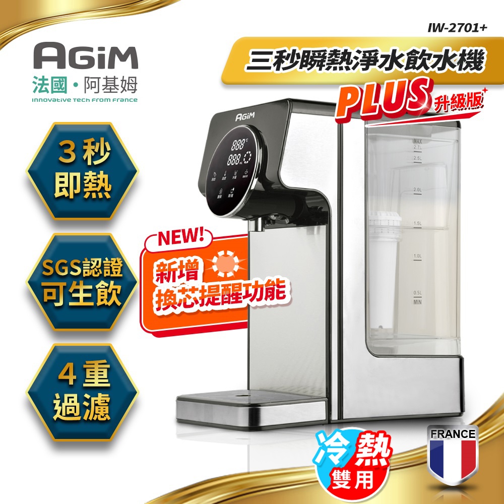 ★限時2周促銷★法國-阿基姆AGiM 升級版PLUS 生飲級瞬熱式淨水器/瞬熱淨水飲水機/開飲機(附濾心1個)