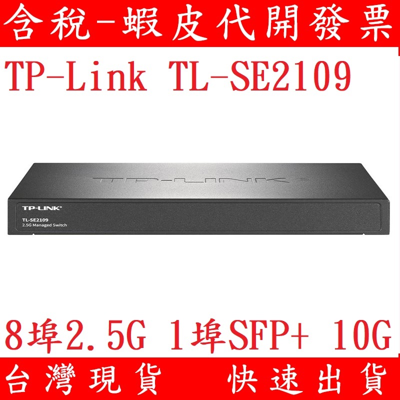 台灣現貨 TP-LINK 8埠 2.5G 1埠 10G 網路交換器 Switch TL-SE2109 RJ45 SFP+