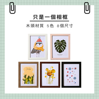 〔臺灣現貨-滿額免運〕木質相框 5吋 6吋 7吋 8吋 10吋 12吋 A3吋 A4吋 照片相框 畫框