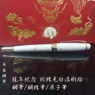 【長益鋼筆】cross 高仕 Bailey 貝禮系列 2024 龍年紀念 珍珠光白漆樹脂 鋼筆/鋼珠筆/原子筆